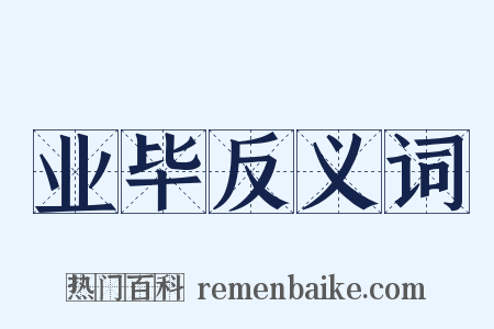 业毕反义词是什么意思的图片